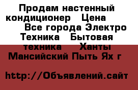 Продам настенный кондиционер › Цена ­ 15 500 - Все города Электро-Техника » Бытовая техника   . Ханты-Мансийский,Пыть-Ях г.